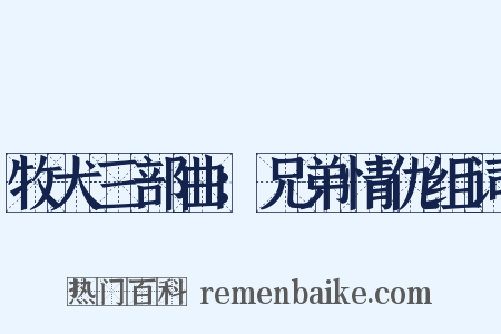 牧犬三部曲：兄弟情仇组词是什么意思的图片